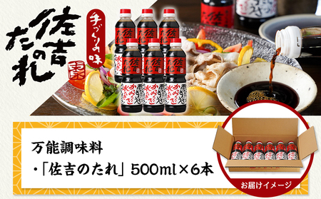 万能調味料「佐吉のたれ」500ml×6本_14-J701_(都城市) 万能調味料 佐吉のたれ ノンオイルの万能だれ 500ml×6本