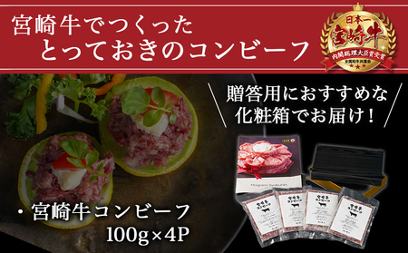 宮崎牛コンビーフ100g×4P_11-2602_(都城市) 宮崎牛コンビーフ 100g×4P 加工品 ご飯のお供 おつまみ サラダ バケット