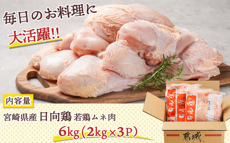 【業務用】日向鶏 若鶏ムネ肉6kg_MJ-1563_(都城市) ムネ肉 6kg 宮崎県産 日向鶏若鶏 大容量 冷凍 唐揚げ チキン南蛮