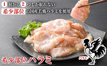 【希少部位】国産若鶏ハラミ味付け2種2.2kg 小分けパック!≪みやこんじょ特急便≫_12-L602-Q_(都城市) 若鶏 ハラミ 味付け 塩だれ 味噌だれ 小分けパック 焼くだけ 簡単 調理