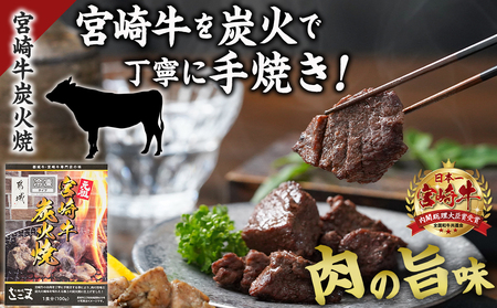 宮崎牛サイコロステーキ炭火焼&宮崎県産若鶏炭火焼セット_AO-7701_(都城市) 宮崎牛 宮崎県産若鶏 炭火焼 サイコロステーキ 手焼き