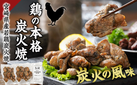 宮崎牛サイコロステーキ炭火焼&宮崎県産若鶏炭火焼セット_AO-7701_(都城市) 宮崎牛 宮崎県産若鶏 炭火焼 サイコロステーキ 手焼き