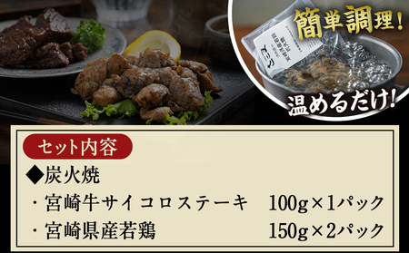 宮崎牛サイコロステーキ炭火焼&宮崎県産若鶏炭火焼セット_AO-7701_(都城市) 宮崎牛 宮崎県産若鶏 炭火焼 サイコロステーキ 手焼き