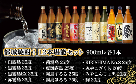 都城焼酎!12本堪能セット≪みやこんじょ特急便≫_AG-2201_(都城市) 本格芋焼酎 麦焼酎 白霧島 黒霧島 黒霧島EX 赤霧島 茜霧島 虎斑霧島 霧島するる 霧島ほろる KIRISHIMA NO.8 みやこざくら みやこんじょ黒 駒 25度 20度 各900ml