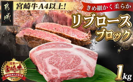 宮崎牛リブロースブロック1kg_AD-2509_(都城市) 都城産宮崎牛リブロースブロック - リブロース ブロック肉 肉のながやま ステーキ 焼き肉 牛肉 国産