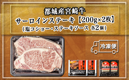 宮崎牛サーロインステーキ200g×2_18-2501_(都城市) 都城産宮崎牛 サーロインステーキ 200g×2枚 塩コショー・ステーキソース付き