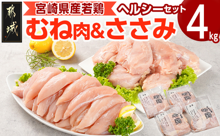 宮崎県産若鶏 むね肉&ささみのヘルシーセット(4kg)_AA-G308_(都城市