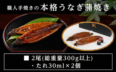 【お歳暮】職人手焼きの本格うなぎ蒲焼き2尾_MJ-3305-WG_(都城市) 国産 本格 うなぎ 鰻 蒲焼 手焼き 宮崎