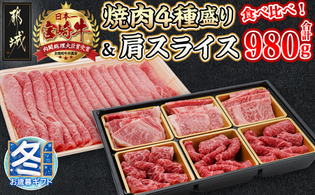 【お歳暮】宮崎牛焼肉4種盛り&宮崎牛肩スライス500g合計980gセット_AC-8923-WG_(都城市) 都城産宮崎牛 焼肉4種盛り ロース 肩ロース モモ バラ 宮崎牛肩スライス 