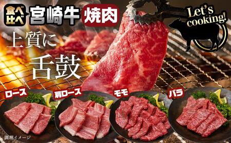 【お歳暮】宮崎牛焼肉4種盛り&宮崎牛肩スライス500g合計980gセット_AC-8923-WG_(都城市) 都城産宮崎牛 焼肉4種盛り ロース 肩ロース モモ バラ 宮崎牛肩スライス 