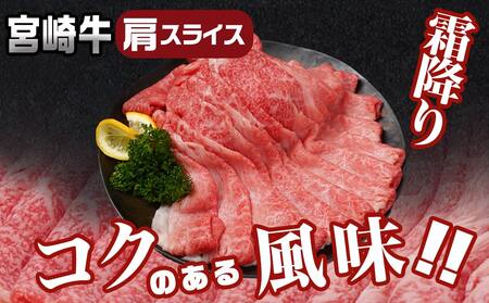 【お歳暮】宮崎牛焼肉4種盛り&宮崎牛肩スライス500g合計980gセット_AC-8923-WG_(都城市) 都城産宮崎牛 焼肉4種盛り ロース 肩ロース モモ バラ 宮崎牛肩スライス 