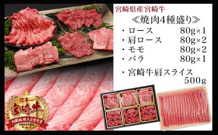 【お歳暮】宮崎牛焼肉4種盛り&宮崎牛肩スライス500g合計980gセット_AC-8923-WG_(都城市) 都城産宮崎牛 焼肉4種盛り ロース 肩ロース モモ バラ 宮崎牛肩スライス 