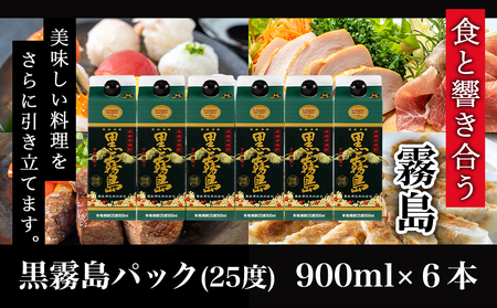 黒霧島パック(25度)900ml×6本_18-3802_(都城市) 霧島酒造 本格芋焼酎 パック 五合 6本 お湯割り 水割り ロック ソーダ割り