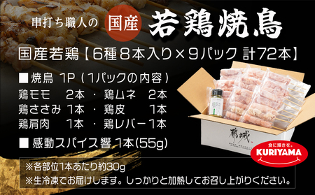 串打ち職人の若鶏焼鳥6種盛(72本)&感動スパイス響!付き_17-1406_(都城市) 焼鳥串 生冷凍串 冷凍生肉 モモ ムネ ささみ 鶏皮 肩肉 鶏レバー 6種 72本入り BBQ スパイス