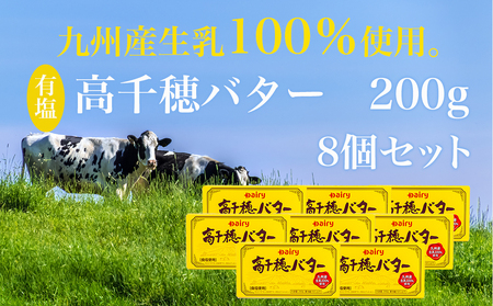 高千穂バター8個セット≪みやこんじょ快速便≫_16-2301-R_(都城市) 高千穂バター 有塩タイプ 南日本酪農 14日以内にお届け