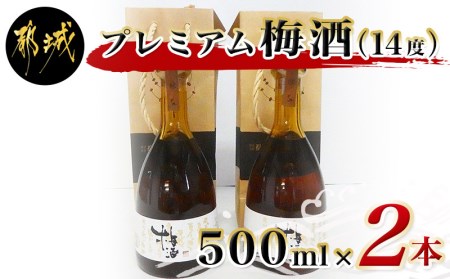 AA-3802_プレミアム梅酒500ml×2本セット