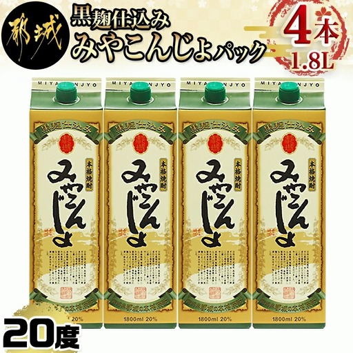 黒麹仕込み みやこんじょパック(20度)1.8L×4本_17-3802_(都城市) 本格芋焼酎 黒麹仕込み みやこんじょ 一升パック 4本セット 紙パック いも焼酎 南九州産さつまいも100％使用 黄金千貫 都城酒造