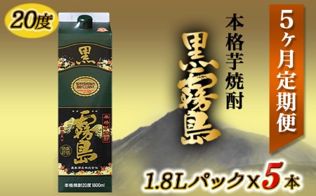 黒霧島パック(20度)1.8L×5本定期便（5ヶ月）- (都城市) 本格芋焼酎 一升パック 霧島酒造の黒霧島 1.8L×5本を毎月お届け お湯割り 水割り ロック ストレート 紙パック いも焼酎 定番焼酎_T60（5）-3801