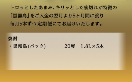 黒霧島パック(20度)1.8L×5本定期便（5ヶ月）- (都城市) 本格芋焼酎 一升パック 霧島酒造の黒霧島 1.8L×5本を毎月お届け お湯割り 水割り ロック ストレート 紙パック いも焼酎 定番焼酎_T60（5）-3801