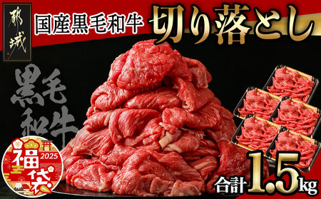 【福袋★2025】【国産黒毛和牛】切り落とし 1.5kg (300g×5P)_18-E901-F2025_(都城市) 国産黒毛和牛 切り落とし 300g×5パック 小分けパック 肉じゃが/牛丼/ハヤシライス/ビーフシチューなど 冷凍配送 