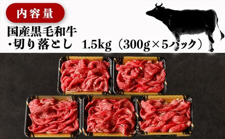 【福袋★2025】【国産黒毛和牛】切り落とし 1.5kg (300g×5P)_18-E901-F2025_(都城市) 国産黒毛和牛 切り落とし 300g×5パック 小分けパック 肉じゃが/牛丼/ハヤシライス/ビーフシチューなど 冷凍配送 