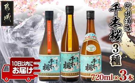 【柳田酒造】千本桜3種(25度)720ml x 各1本 ≪みやこんじょ特急便≫_MJ-0753_(都城市) 本格芋焼酎 熟成ハマコマチ 山田錦千本桜 母智丘千本桜 お湯割/ロック/ソーダ割 定番焼酎