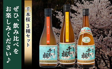 【柳田酒造】千本桜3種(25度)720ml x 各1本 ≪みやこんじょ特急便≫_MJ-0753_(都城市) 本格芋焼酎 熟成ハマコマチ 山田錦千本桜 母智丘千本桜 お湯割/ロック/ソーダ割 定番焼酎