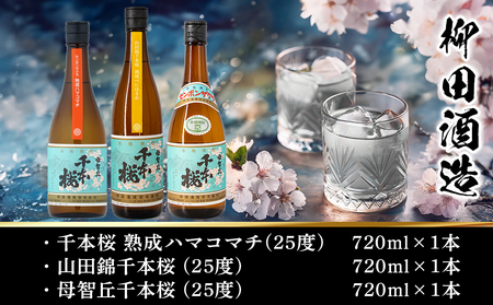 【柳田酒造】千本桜3種(25度)720ml x 各1本 ≪みやこんじょ特急便≫_MJ-0753_(都城市) 本格芋焼酎 熟成ハマコマチ 山田錦千本桜 母智丘千本桜 お湯割/ロック/ソーダ割 定番焼酎