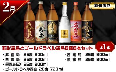 【セレクト定期便】都城気分上々！焼酎めぐり定期便(4ヶ月)≪2026年お届け≫_T84-MY01