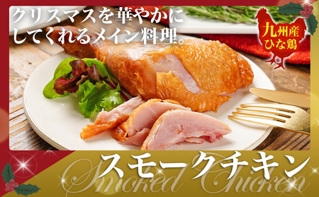 【☆クリスマス☆】☆クリスマスチキン☆九州産ひな鶏スモークチキン1羽≪12月20日～23日お届け≫_LG-9203-OJX