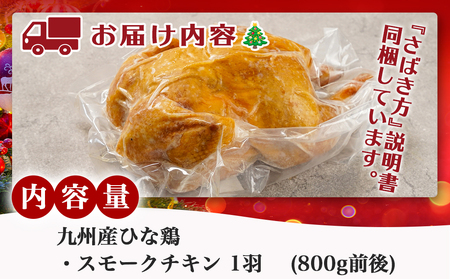 【☆クリスマス☆】☆クリスマスチキン☆九州産ひな鶏スモークチキン1羽≪12月20日～23日お届け≫_LG-9203-OJX