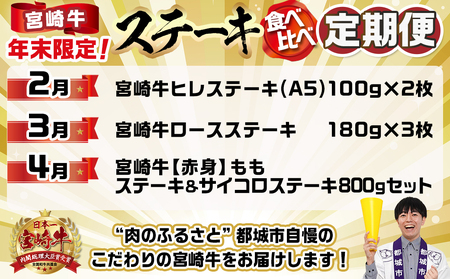 【年末企画】『宮崎牛』ステーキ食べ比べ定期便(3ヶ月)_T57-MY01_(都城市) 定期便 A5ランク 宮崎牛ヒレステーキ ロースステーキ 赤身 ももステーキ サイコロステーキ