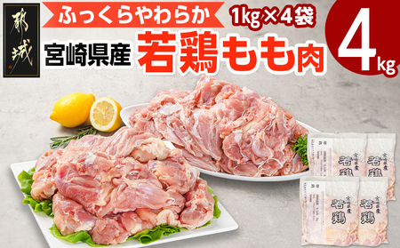 宮崎県産若鶏 もも肉(4kg)_12-G302_(都城市) 若鶏 鶏肉 真空 モモ身 宮崎県 平飼い ハーブ やわらかく ふっくら ジューシー 歯ごたえ 親子丼 唐揚げ 照り焼き