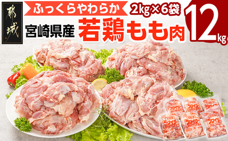 宮崎県産若鶏 もも肉(12kg)_29-G301_(都城市) 若鶏 鶏肉 真空 もも肉 宮崎県 平飼い ハーブ ふっくら ジューシー ストック 大容量 たっぷり 唐揚げ 親子丼