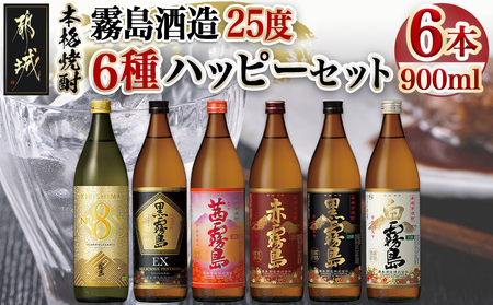 霧島酒造(25度)900ml×6種ハッピーセット_AC-3804_(都城市) 白霧島 黒霧島 赤霧島 茜霧島 黒霧島EX No.8 お湯割り 水割り ロック ソーダ割り 芋焼酎