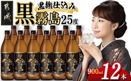 黒霧島(25度)900ml×12本_34-3801_(都城市) 霧島酒造 黒キリ 本格芋 焼酎 25度 焼酎 酒