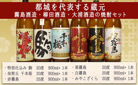 【年内お届け】都城の土地が育んだ本格 麦・芋焼酎≪2024年12月20日～31日お届け≫_19-3501-HNY_(都城市) 本格芋焼酎 大麦焼酎 黒霧島20度 白霧島20度 赤霧島25度 母智丘千本桜20度 特別仕込 駒20度 みやこざくら20度