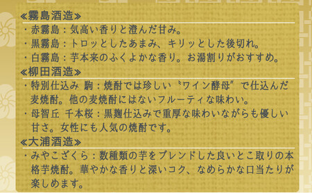 【年内お届け】都城の土地が育んだ本格 麦・芋焼酎≪2024年12月20日～31日お届け≫_19-3501-HNY_(都城市) 本格芋焼酎 大麦焼酎 黒霧島20度 白霧島20度 赤霧島25度 母智丘千本桜20度 特別仕込 駒20度 みやこざくら20度