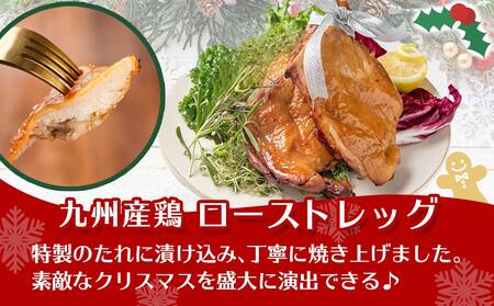 【☆クリスマス☆】★数量限定★メリクリ♪九州産鶏ローストレッグ5本セット≪12月20日～23日お届け≫_AA-1547-OJX_(都城市) 九州産 ローストレッグ 5本 クリスマスチキン 期間限定