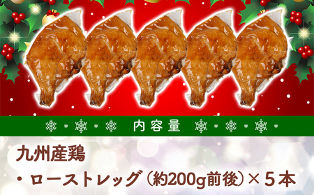 【☆クリスマス☆】★数量限定★メリクリ♪九州産鶏ローストレッグ5本セット≪12月20日～23日お届け≫_AA-1547-OJX_(都城市) 九州産 ローストレッグ 5本 クリスマスチキン 期間限定