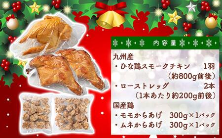 【☆クリスマス☆】★数量限定★メリクリ♪九州産ひな鶏スモークチキン パーティーセット≪12月20日～23日お届け≫_AO-1501-OJX_(都城市) スモークチキン ローストレッグ からあげ 期間限定