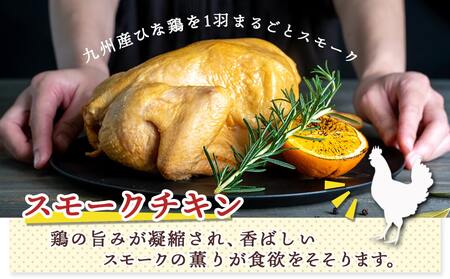 【☆クリスマス☆】九州産ひな鶏スモークチキン＆ローストレッグセット≪12月20日～23日お届け≫_11-1501-OJX_(都城市) 九州産 ひな鶏 スモーク スモークの薫り ローストレッグ セット