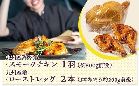 【☆クリスマス☆】九州産ひな鶏スモークチキン＆ローストレッグセット≪12月20日～23日お届け≫_11-1501-OJX_(都城市) 九州産 ひな鶏 スモーク スモークの薫り ローストレッグ セット