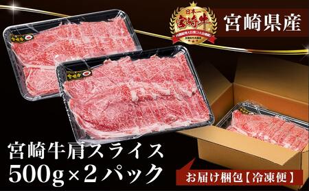 【年内お届け】宮崎牛肩スライス1kg(すき焼き・しゃぶしゃぶ用)≪2024年12月20日～31日お届け≫_AC-7102-HNY_(都城市) 宮崎県産宮崎牛 肩スライス 500g×2 宮崎牛 肩肉 スライス すき焼き しゃぶしゃぶ 赤身