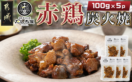 【たしろ屋】赤鶏炭火焼100g×5パック_AA-9906_(都城市) 国産赤鶏 宮崎名物 鶏の炭火焼き 湯せん 小分け 常温配送 真空パック おつまみ 鶏肉