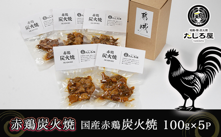 【たしろ屋】赤鶏炭火焼100g×5パック_AA-9906_(都城市) 国産赤鶏 宮崎名物 鶏の炭火焼き 湯せん 小分け 常温配送 真空パック おつまみ 鶏肉