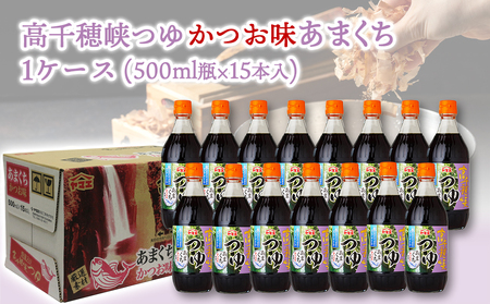 高千穂峡つゆ あまくち (ケース 500ml×15本)_16-A804_(都城市) 高千穂峡つゆ かつお味あまくち1ケース(500ml瓶×15本入) ストレートつゆ