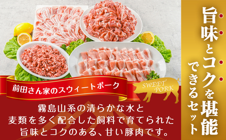 「前田さん家のスウィートポーク」肉肉肉4kgセット(真空)_AC-8920-s_(都城市) 豚 ブランド豚 ロース バラ 切り落とし ひき肉 セット 4kg 真空パック