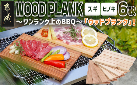都城ウッドプランク6枚(スギ・ヒノキ各3枚)_11-L801_(都城市) ウッドプランク 都城盆地スギ材×3枚 都城盆地ヒノキ材×3枚 防腐剤や防カビ剤不使用 木の板 バーベキュー