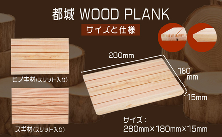 都城ウッドプランク6枚(スギ・ヒノキ各3枚)_11-L801_(都城市) ウッドプランク 都城盆地スギ材×3枚 都城盆地ヒノキ材×3枚 防腐剤や防カビ剤不使用 木の板 バーベキュー